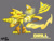 Size: 4032x3024 | Tagged: safe, artist:knight1999, wisp, au:sonic skyline, grey background, mobianified, redesign, signature, simple background, yellow wisp