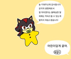 Size: 1200x1000 | Tagged: safe, artist:jtlc1fkctsohctu, shadow the hedgehog, 2023, aged down, baby, dialogue, korean text, pacifier, simple background, solo, speech bubble, yellow background