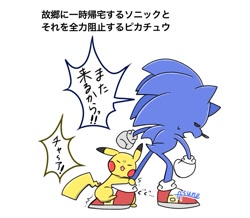 Size: 745x649 | Tagged: safe, artist:asune_snare, sonic the hedgehog, 2025, crossover, duo, eyes closed, hands on another's leg, holding another's leg, japanese text, pikachu, pokemon, signature, simple background, standing, white background