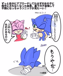 Size: 1320x1600 | Tagged: safe, artist:asune_snare, amy rose, sonic the hedgehog, 2025, amy x sonic, comic, duo, eyes closed, japanese text, looking at them, mouth open, one eye closed, shipping, simple background, smile, speech bubble, straight, white background