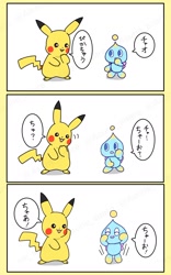 Size: 1038x1667 | Tagged: safe, artist:asune_snare, chao, 2025, border, comic, crossover, duo, eyes closed, japanese text, looking at each other, looking at them, neutral chao, pikachu, pokemon, simple background, smile, speech bubble, standing, white background