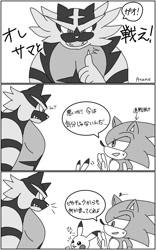 Size: 748x1200 | Tagged: safe, artist:asune_snare, sonic the hedgehog, 2024, comic, crossover, greyscale, incineroar, japanese text, looking at them, monochrome, pikachu, pokemon, simple background, speech bubble, super smash brothers, trio, white background