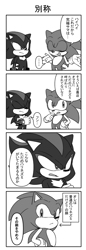 Size: 396x1157 | Tagged: safe, artist:panamona, shadow the hedgehog, sonic the hedgehog, 2026, 4koma, comic, duo, eyes closed, greyscale, japanese text, looking at them, monochrome, mouth open, shrugging, simple background, smile, speech bubble, standing, white background