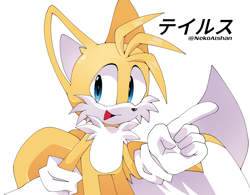Size: 3148x2458 | Tagged: safe, artist:nekoaishan, miles "tails" prower, 2026, japanese text, looking at viewer, mouth open, pointing, signature, simple background, smile, solo, standing, text, white background