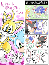 Size: 480x640 | Tagged: safe, artist:daso-kun, miles "tails" prower, shadow the hedgehog, sonic the hedgehog, 2011, 4koma, comic, japanese text, looking at them, looking at viewer, mouth open, speech bubble, trio, v sign
