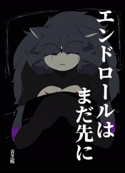 Size: 1476x2040 | Tagged: safe, artist:aoshibazakura95, sonic the hedgehog, oc, oc:sonic.exe, black background, comic cover, eyes closed, japanese text, oc only, simple background, solo